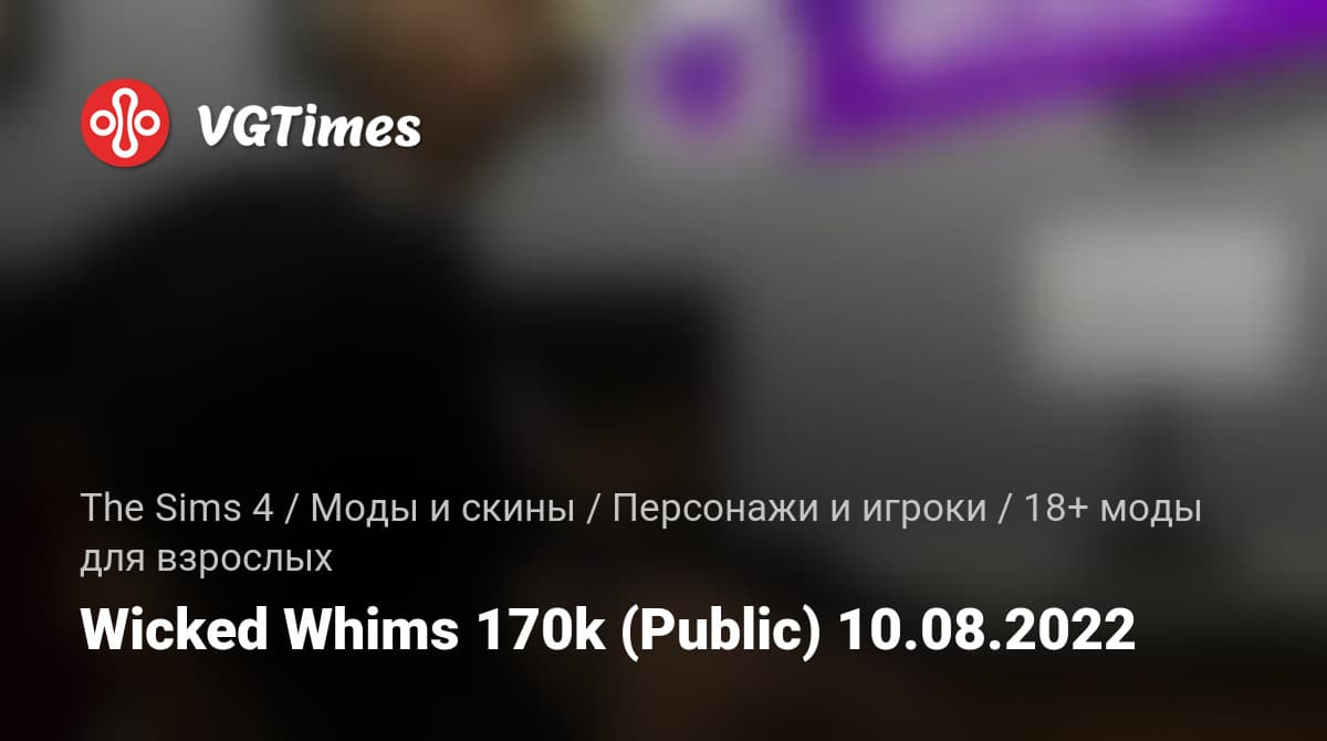 TURBODRIVER releases WickedWhims v185f to restore compatibility with February builds