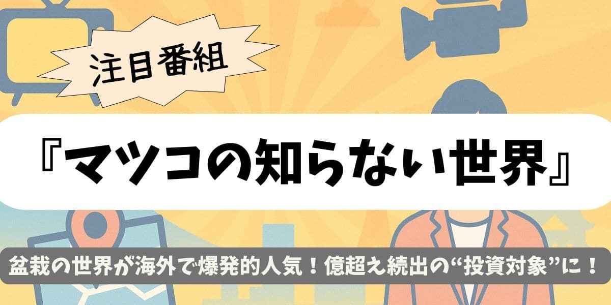 TBS Preview: Inside Bonsai’s Soaring Market with Guest 小島鉄平